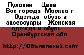 Пуховик  › Цена ­ 900 - Все города, Москва г. Одежда, обувь и аксессуары » Женская одежда и обувь   . Оренбургская обл.